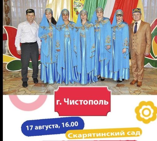 Чистопольцев приглашают на концерт ансамбля «Сөмбель» под открытым небом
