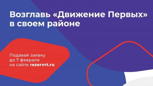 Татарстанцы старше 17 лет могут возглавить отделение движения детей и молодёжи «Движение Первых» в своем районе