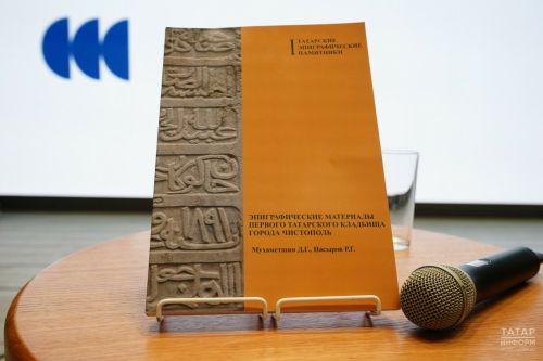 В Казани презентовали книгу о памятниках чистопольского татарского кладбища