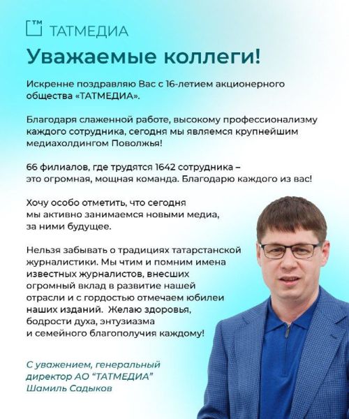 Генеральный директор АО «ТАТМЕДИА» поздравил сотрудников холдинга с 16-летием медиакомпании