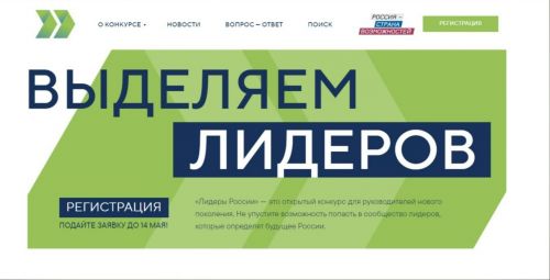 Стартовала регистрация на конкурс управленцев «Лидеры России»
