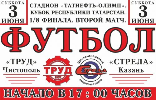 Чистопольские футболисты сыграют с казанцами