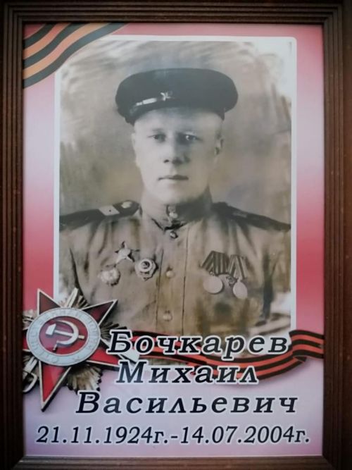 Мой герой: Михаил Васильевич Бочкарёв