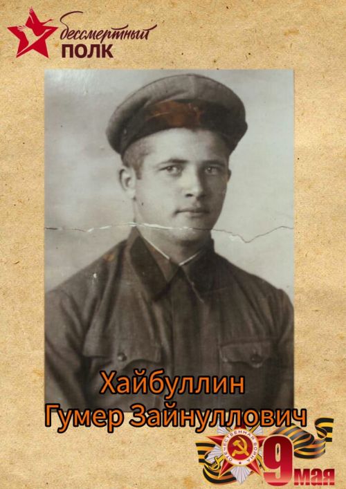Мой герой: Хайбуллин Гумер Зайнуллович