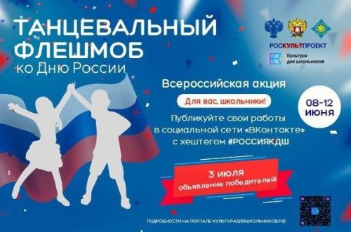 Школьники РТ могут принять участие танцевальном флешмобе ко Дню России