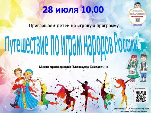Юных чистопольцев приглашают в путешествие по играм народов России