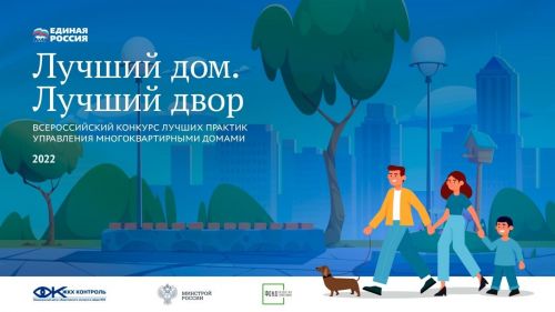 Стартовал прием заявок на конкурс лучших практик управления многоквартирными домами