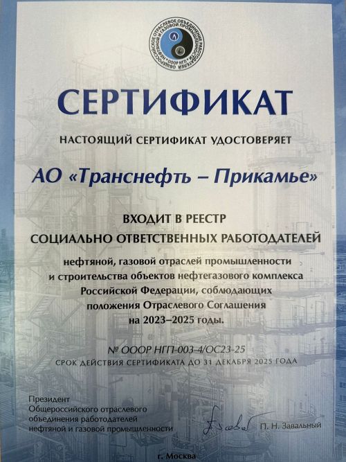 АО «Транснефть — Прикамье» вошло в реестр социально ответственных работодателей