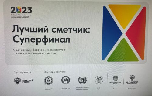 В Казани пройдет конкурс профмастерства «Лучший сметчик: Суперфинал»