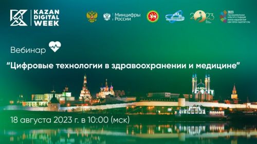 Татарстанцы могут присоединиться к онлайн-вебинару «Цифровые технологии в здравоохранении и медицине».