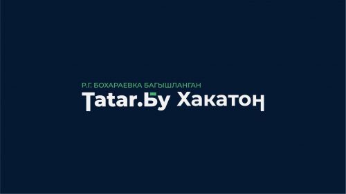 В Татарстане открыт прием заявок на участие в хакатоне «Татар.Бу»