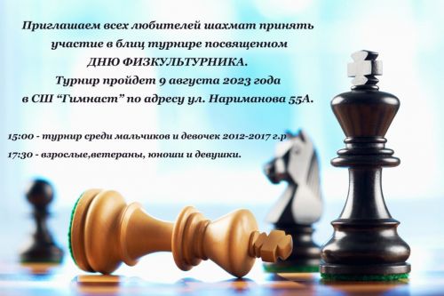 В чистопольской спортивной школе пройдет блиц – турнир по шахматам