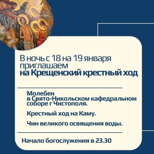 В Чистополе пройдет Крещенский крестный ход