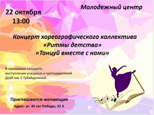 Чистопольцев приглашают на концерт хореографического коллектива «Ритмы детства»