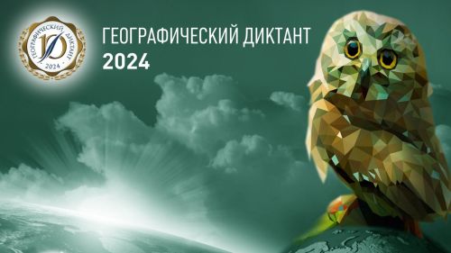 16 и 17 ноября в России пройдет Международная просветительская акция «Географический диктант»