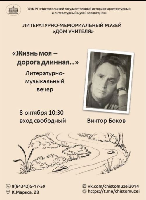 Чистопольцев приглашают на литературно-музыкальный вечер, посвященный памяти Виктора Бокова