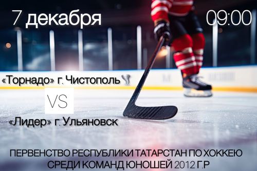 В Чистополе пройдет Первенство РТ по хоккею