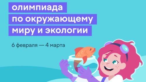 Татарстанские школьники приглашаются к участию во всероссийской олимпиаде по окружающему миру и экологии