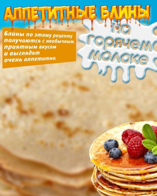 Аппетитные блины на горячем молоке