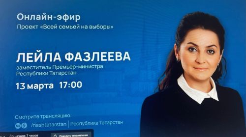 Вице-премьер Татарстана Лейла Фазлеева проведет прямой эфир на тему выборов Президента
