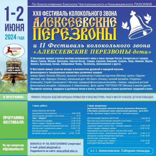В посёлке Алексеевское пройдёт фестиваль колокольного звона