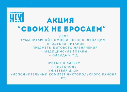 Исполкомом Чистопольского района объявлен сбор гуманитарной помощи