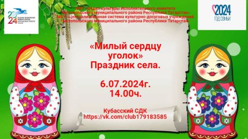 Жителей Чистопольского района приглашают на праздник села