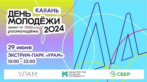 В Казани 29 июня отметят День молодежи