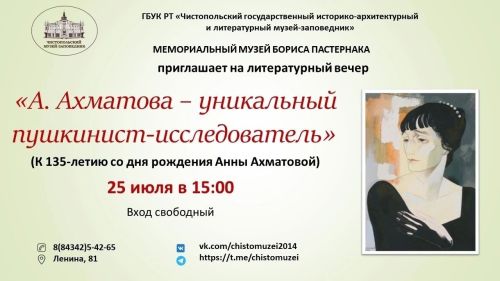 В Чистополе пройдет мероприятие к 135-летию со дня рождения Анны Ахматовой