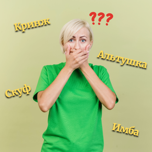Кринж, имба, скуф, альтушка: популярные слова молодежного сленга