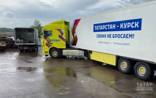 Татарстан отправил в Курскую область гуманитарный груз