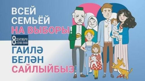 8 сентября пройдет телемарафон «Всей семьей на выборы!»