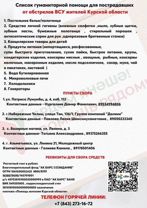 Жителям РТ напомнили список гуманитарной помощи для пострадавших в Курской области