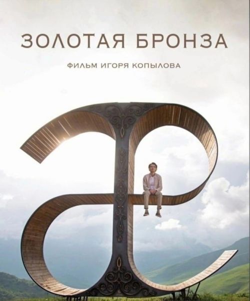 Чистопольцев приглашают на бесплатный показ фильма «Золотая бронза»