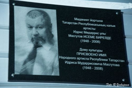 Чистай районы Гаделша авылы Мәдәният йортына якташыбыз, Татарстанның халык артисты Идрис Мәсгүтов исеме бирелде