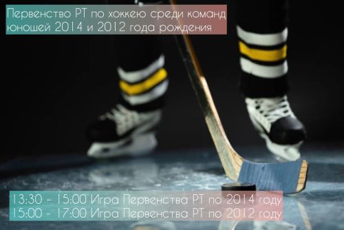 В Чистополе пройдет Первенство РТ по хоккею