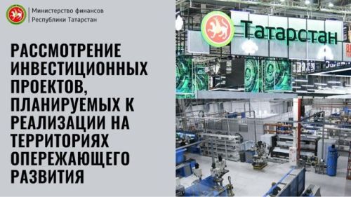 Минфин Татарстана одобрил 14 инвестиционных проектов в моногородах