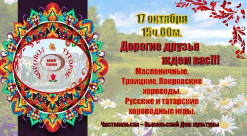 В селе Чистопольского района пройдет интерактивное мероприятие «Түгәрәк — Хоровод»