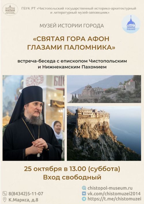 В Чистополе пройдёт встреча с епископом Пахомием «Святая гора Афон глазами паломника»