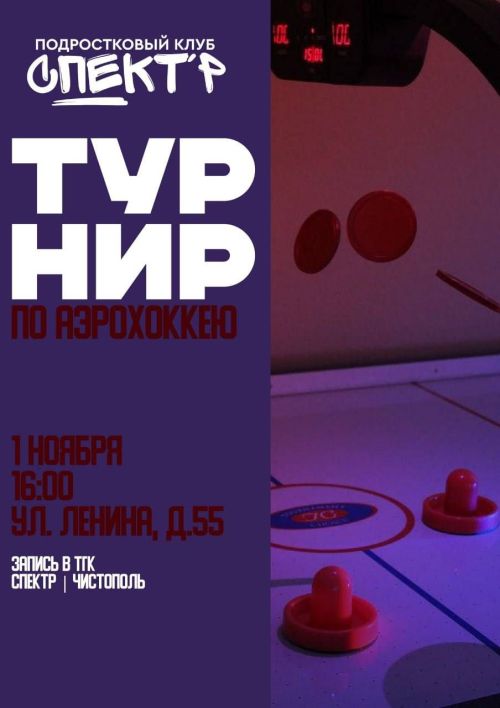 В Чистополе пройдет турнир по аэрохоккею