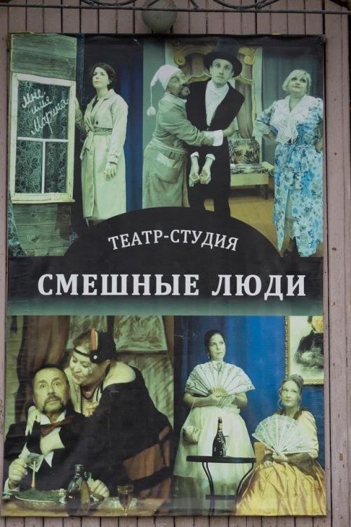 Закулисье «Смешных людей»: как рождается настоящее искусство