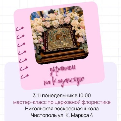 Чистопольцев приглашают на бесплатный мастер-класс по церковной флористике