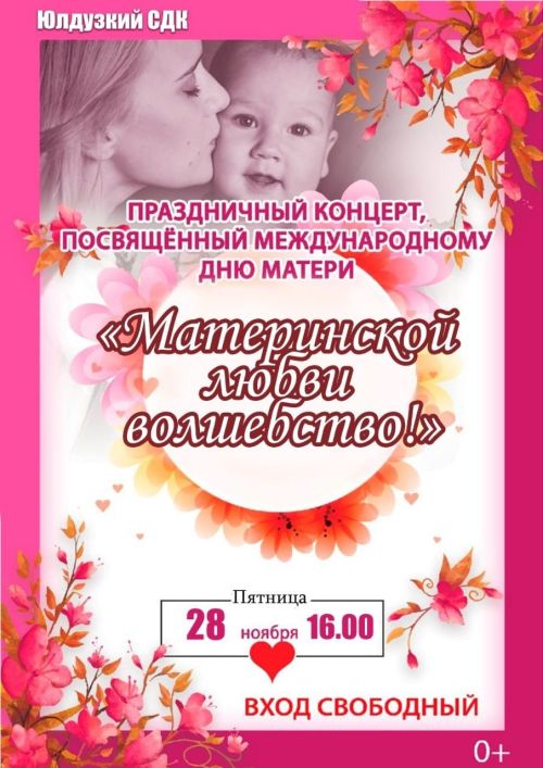 Концерт «Материнской любви волшебство» пройдет в селе Чистопольского района