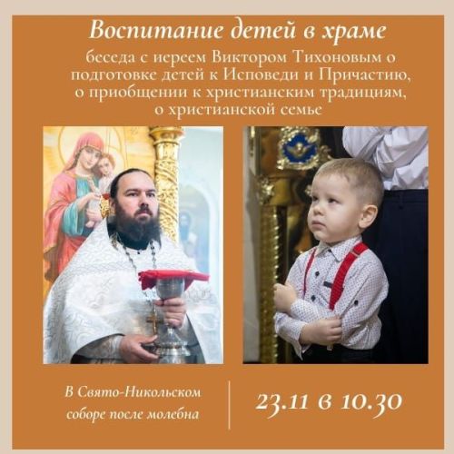 В Свято-Никольском соборе пройдет беседа о подготовке детей к Исповеди и Причастию