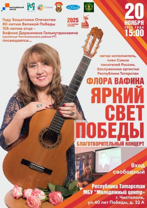В Чистополе состоится благотворительный концерт «Яркий свет Победы»
