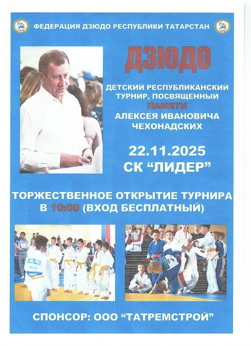 В Чистополе пройдет Республиканский турнир по дзюдо памяти Алексея Чехонадских