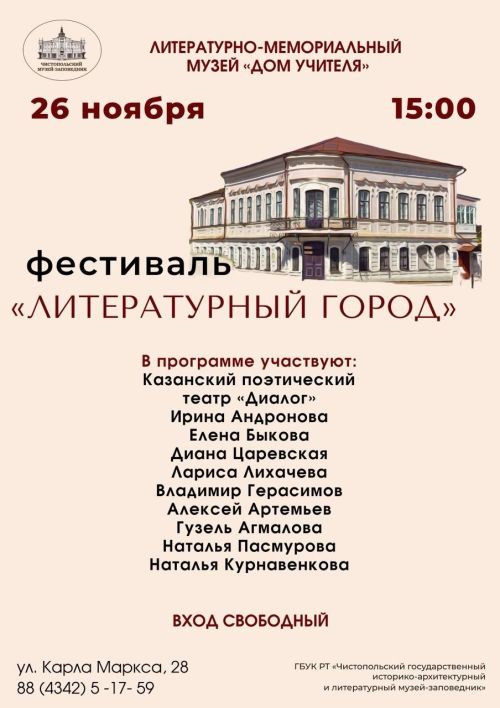В Чистополе состоится фестиваль «Литературный город»