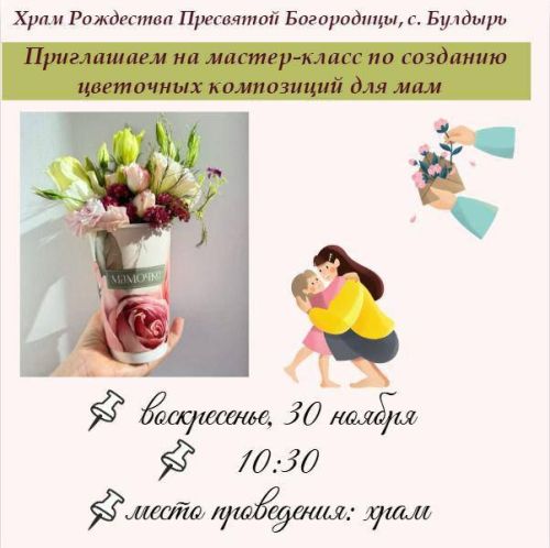 В селе Булдырь пройдет мастер-класс ко Дню матери