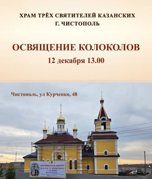 В Чистополе освятят колокола для храма