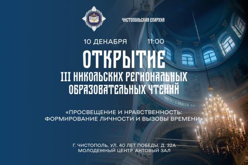 В Чистополе состоятся III Никольские образовательные чтения